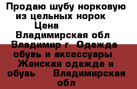 Продаю шубу норковую(из цельных норок) › Цена ­ 70 000 - Владимирская обл., Владимир г. Одежда, обувь и аксессуары » Женская одежда и обувь   . Владимирская обл.